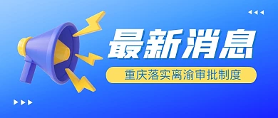 重庆落实离渝审批制度公众号封面
