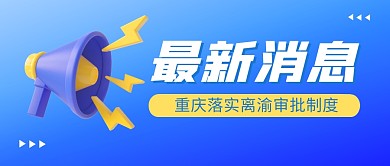 重庆落实离渝审批制度公众号封面