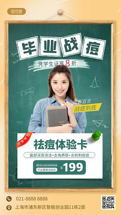 毕业季美容护肤活动手机海报