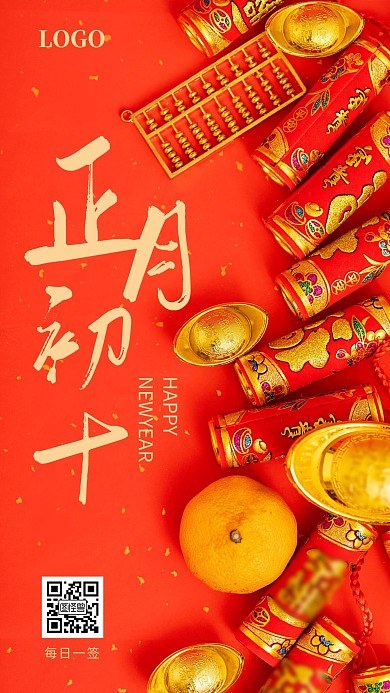 正月初十红色简约喜庆早安日签图