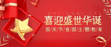 国庆节爱国主题教育红金公众号封面首图