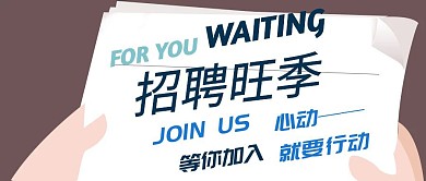 招聘旺季公众号封面