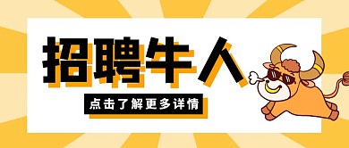 招聘牛人黄色创意招聘了红包公众号封面	