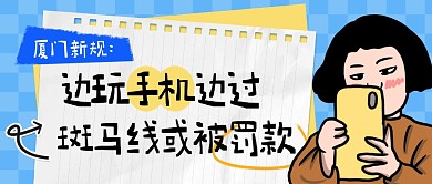 厦门边玩手机边过斑马线或被罚款公众号首图