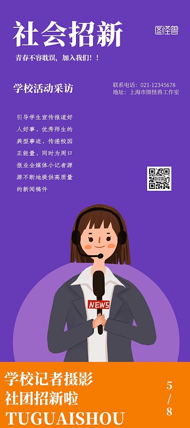 社会招新橙色宣传展架