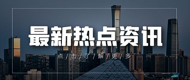 热点最新资讯简约推荐阅读公众号封面