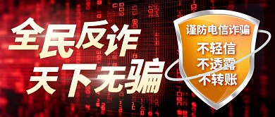 全民反诈简约红色AIGC公众号首图