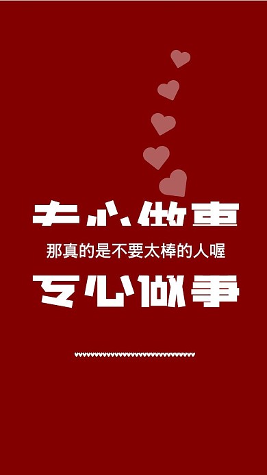 专心爱心做事很棒手机壁纸红简约