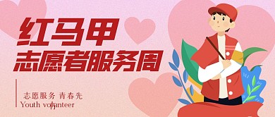 红马甲志愿者服务公众号封面首图