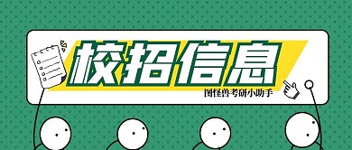 简约创意卡通校招信息从哪里获取公众号封面