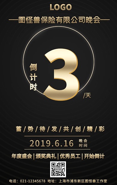 公司晚会年会活动倒计时手机海报