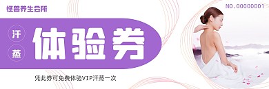 简约扁平紫色汗蒸馆养生馆体验券