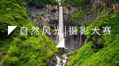 风景摄影比赛公众号封面