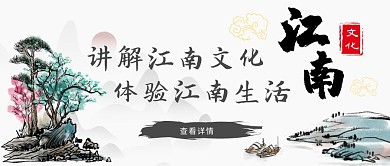 水墨江南文化公众号封面图