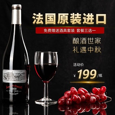 中秋促销红酒电商主图