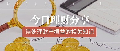 金融理财知识财产损益公众号封面首页