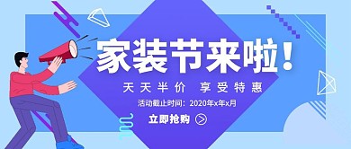  扁平化蓝色家装节红包公众号用图