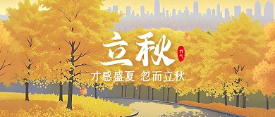 立秋二十四节气黄色插画公众号首图封面