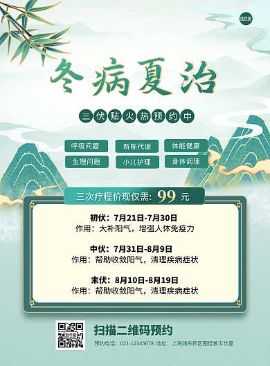 冬病夏至三伏贴火热预订海报