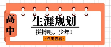 高中生涯规划简约橙色公众号封面首图