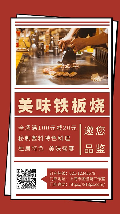 简约美味铁板烧宣传手机海报
