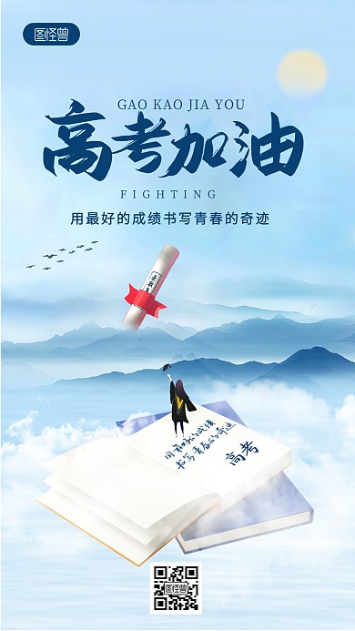 高考加油励志简约风手机海报