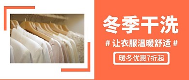 冬季干洗红包公众号封面首图