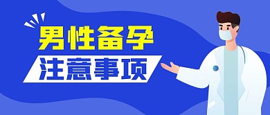 男性备孕注意事项公众号封面