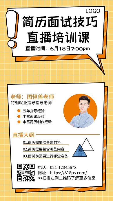 简历面试课孟菲斯简约黄色宣传手机海报