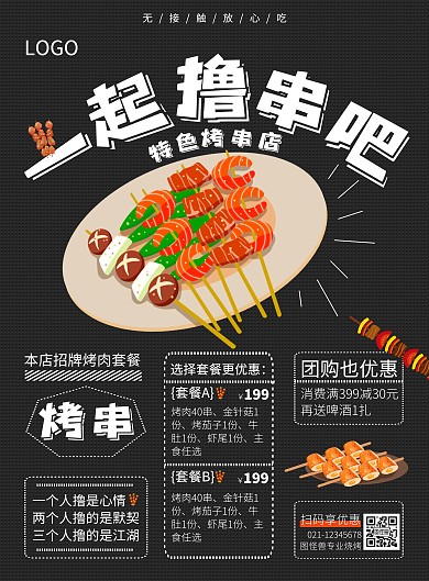 炸串套餐价格扫码优惠黑色简约海报