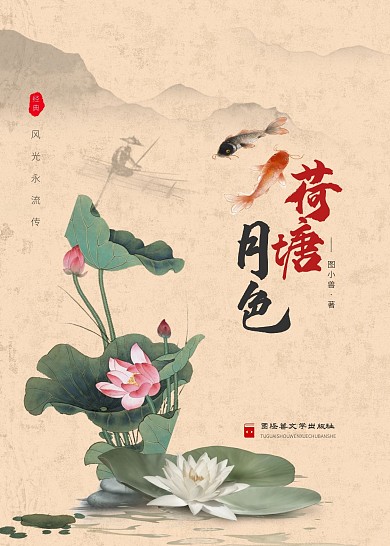 荷塘月色中国文学书籍封面