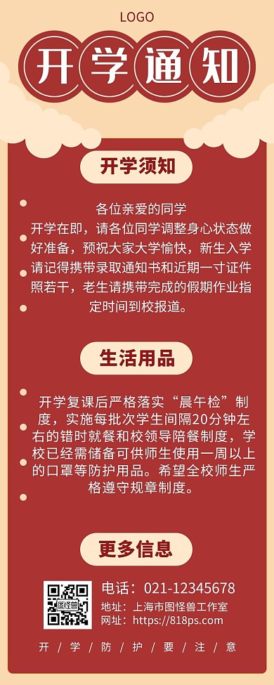 开学通知创意简约红色营销长图