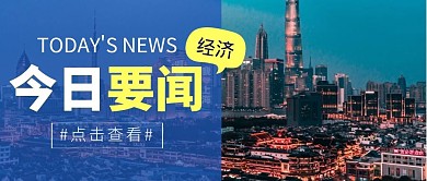 今日要闻经济蓝色摄影图公众号封面首图