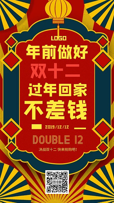 双十二促销购物狂欢节创意手机海报