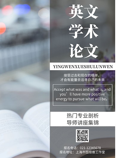 灰色背景英文学术论文简约宣传海报 