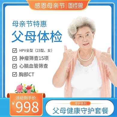 感恩母亲节体检促销主图直通车