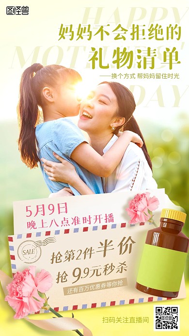 母亲节礼品促销宣传淘宝电商直播预告海报