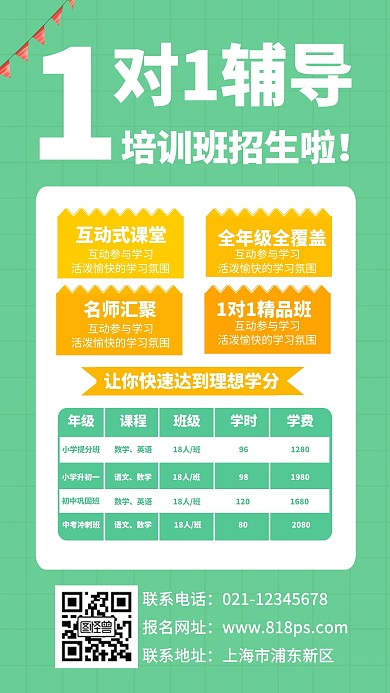 辅导班手机海报