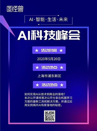 AI人工智能交流会海报