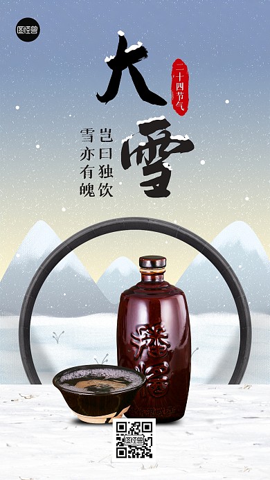 大雪节气祝福白酒借势简约手机海报