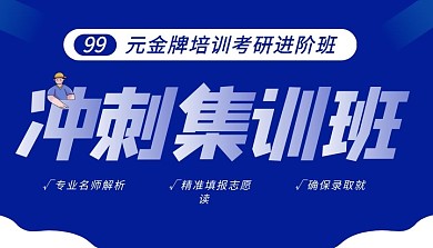 简约蓝色考研冲刺班课程封面