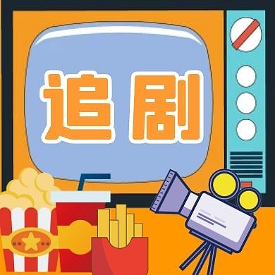 追剧爆米花可乐电视黄色扁平公众号封面