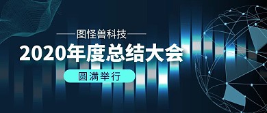 图怪兽科技蓝色总结简约大会公众号封面首图