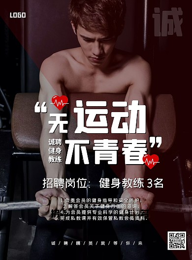 诚聘健身教练招聘海报