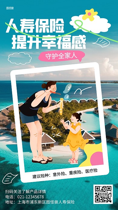 人寿保险宣传综艺风海报