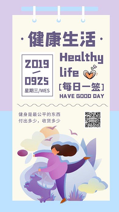 健康生活打卡每日一签日签