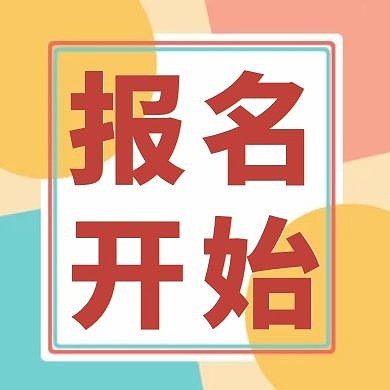 简约红色开始报名啦公众号次图
