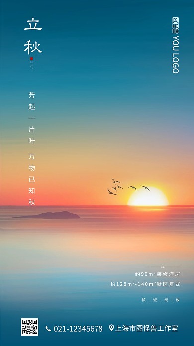 立秋日落24节气手机营销海报