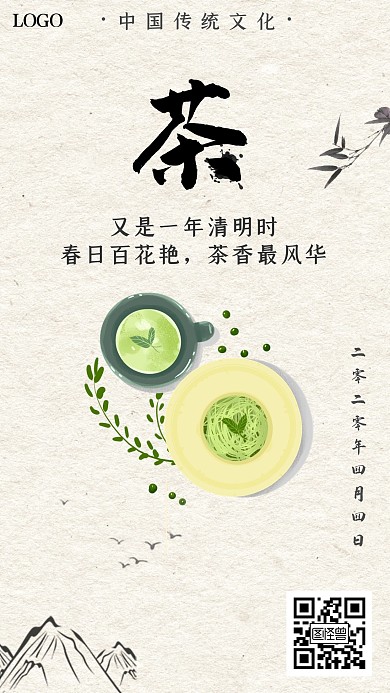 清明春茶山水意境大气绿色日签