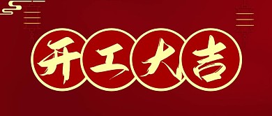 开工大吉复古红色公众号封面